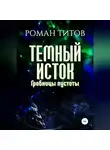 Роман Титов - Темный исток. Гробницы пустоты