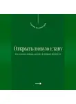Андрей Миллиардов - Открыть новую главу. Как начать жизнь заново в любом возрасте