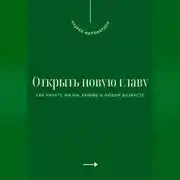 Постер книги Открыть новую главу. Как начать жизнь заново в любом возрасте