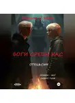 Денис Стоп - Боги среди нас