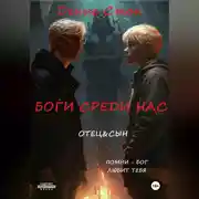 Постер книги Боги среди нас