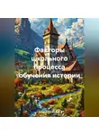 Андрей Тихомиров - Факторы школьного процесса обучения истории