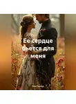Линн Гринвуд - Ее сердце бьется для меня