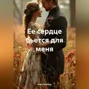 Постер книги Ее сердце бьется для меня