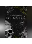 Эллисон Карсен - Под маской