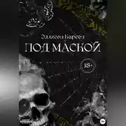 Постер книги Под маской