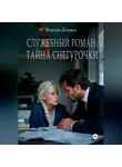 Юлианна Клермон - Служебный роман: тайна Снегурочки