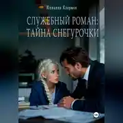 Постер книги Служебный роман: тайна Снегурочки