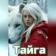 Постер книги Тайга