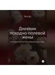 Тася Ш - Записная книжка Таси Ш., дневник походно-полевой жены