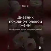 Постер книги Записная книжка Таси Ш., дневник походно-полевой жены