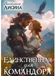 Василиса Лисина - Единственная для командора