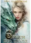 Леденцовская Анна - Дракон под шубой