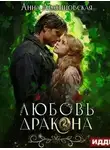 Леденцовская Анна - Любовь дракона