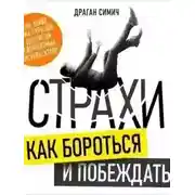 Постер книги Страхи. Как бороться и побеждать