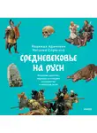  Наталья Серёгина - Средневековье на Руси. Кощеево царство, народные поверья, колдовство и женская доля