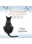 Хиро Арикава - Хроники странствующего кота