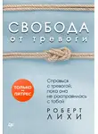 Роберт Лихи - Свобода от тревоги. Справься с тревогой, пока она не расправилась с тобой