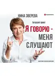 Нина Зверева - Я говорю – меня слушают