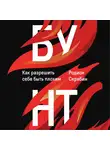 Родион Скрябин - Бунт. Как разрешить себе быть плохим