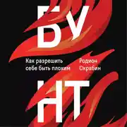 Постер книги Бунт. Как разрешить себе быть плохим