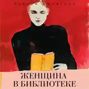 Постер книги Женщина в библиотеке