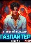 Григорий Володин - Газлайтер. Книга 5