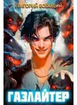 Григорий Володин - Газлайтер. Книга 4