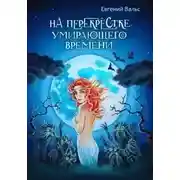 Постер книги На перекрестке умирающего времени