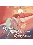 Лада Шведова - Узнай меня, если сможешь
