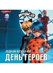 Анна Миллер - Леди Баг и Супер-Кот. День героев