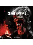 Виталий Эфф - Байки Митрича