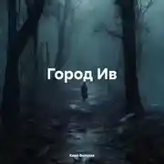 Постер книги Город Ив