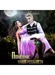 Санса Чароит - Полнолуние чужой реальности