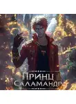 Оливер Ло - Принц Саламандр. Том 3