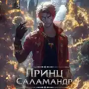 Постер книги Принц Саламандр. Том 3