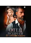 Вивиан Фокс - Отец подруги. Его невинная игрушка