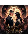 Харитон Мамбурин - Гремучий коктейль – 4