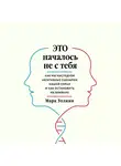 Марк Уолинн - Это началось не с тебя. Как мы наследуем негативные сценарии нашей семьи и как остановить их влияние