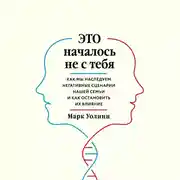 Постер книги Это началось не с тебя. Как мы наследуем негативные сценарии нашей семьи и как остановить их влияние