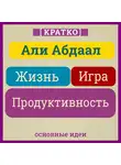 Культур-Мультур - Жизнь, игра и продуктивность. Как сфокусироваться на важном и делать это с удовольствием. Кратко. Али Абдаал