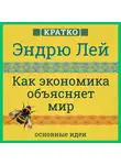 Культур-Мультур - Как экономика объясняет мир. Кратко. Эндрю Лей