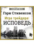 Культур-Мультур - Игра трейдера. Исповедь. Кратко. Гэри Стивенсон