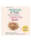 Стефани Шталь - Ребенок в тебе должен обрести дом. Вернуться в детство, чтобы исправить взрослые ошибки