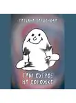 Татьяна Ларионова - Там сугроб на дорожке. Стихи для детей
