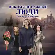 Постер книги Никому не нужные люди