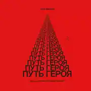 Постер книги Путь Героя. Где моя восхитительная жизнь?