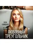 Элла Савицкая - Любовный треугольник