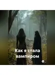 Ольга Острова - Как я стала вампиром