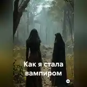 Постер книги Как я стала вампиром